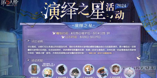 第五人格2024演绎之星活动攻略 演绎之星活动玩法奖励获取方法图2