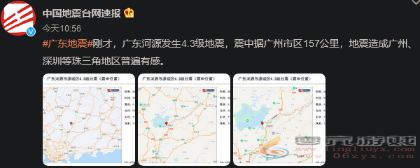 地动越来越频繁！广东今晨发生4.3级地震 震感明显