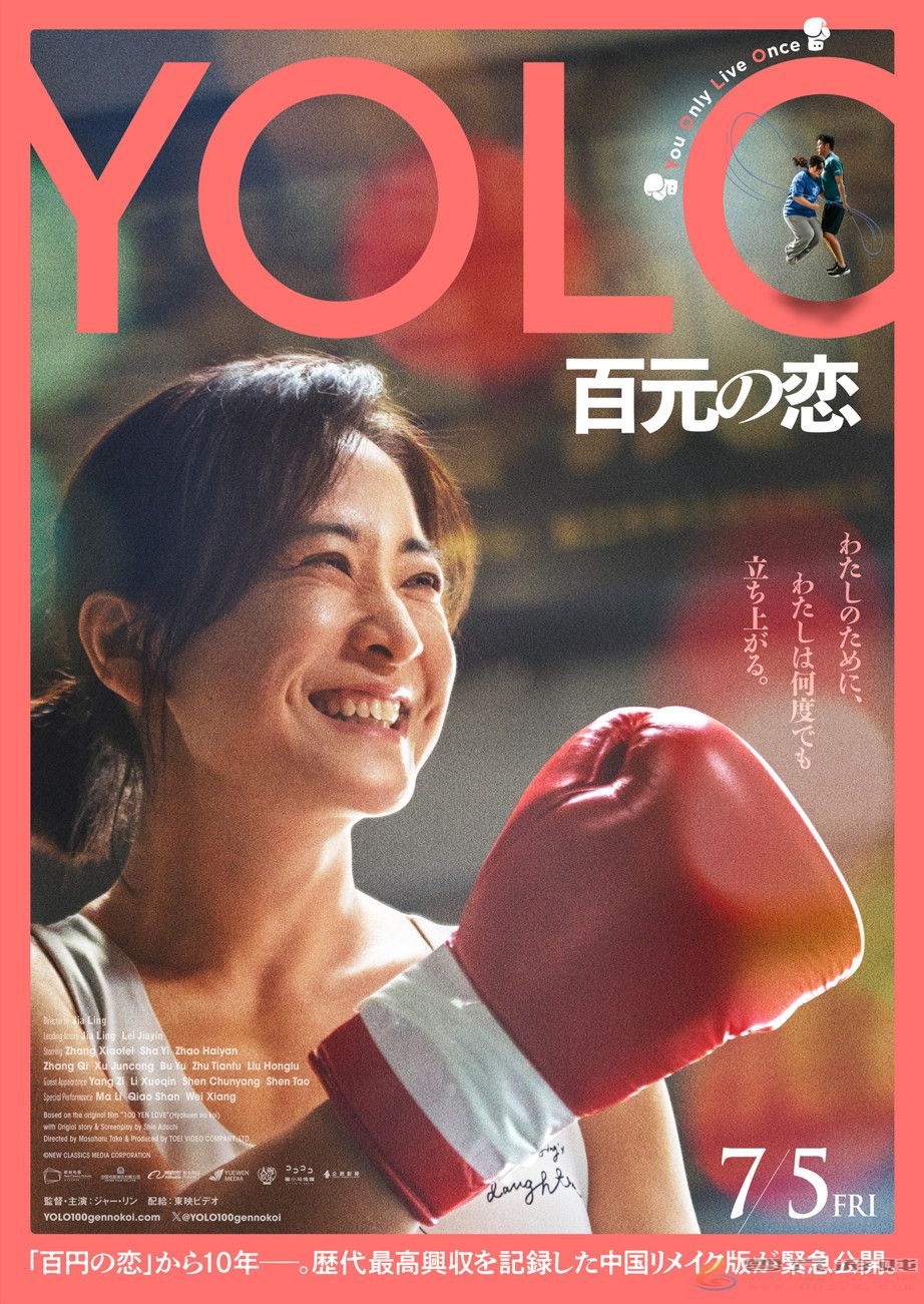 贾玲《热辣滚烫》日本定档7月5日 日文片名为《YOLO 百元の恋》