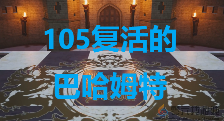 最终幻想7重生卡牌105复活的巴哈姆特怎么获得 最终幻想7重生ff7rebirth卡牌105复活的巴哈姆特获取攻略图1