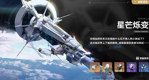 崩坏星穹铁道2.3有哪些活动 崩坏星穹铁道2.3活动汇总图8