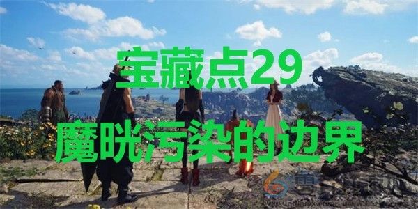 最终幻想7重生宝藏点29魔晄污染的边界在哪里 最终幻想7重生ff7rebirth宝藏点29魔晄污染的边界位置攻略图1