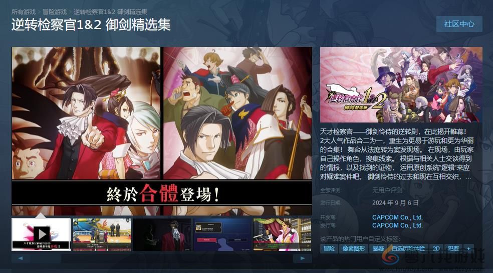 《逆转检察官1&2 御剑精选集》Steam预购开启 国区定价198元