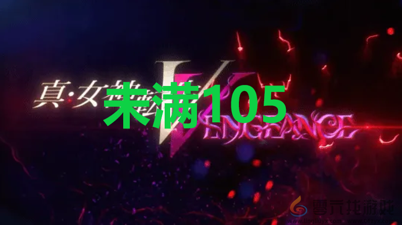 真女神转生5复仇达识未满105在哪里 真女神转生5复仇ShinMegamiTenseiV达识未满105位置攻略图1