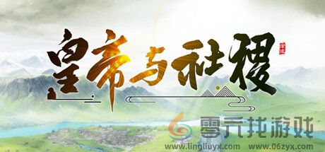 《皇帝与社稷》7月26日在Steam开启抢先体验