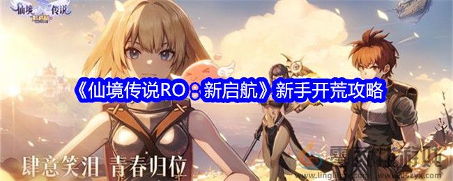 《仙境传说RO：新启航》新手开荒攻略