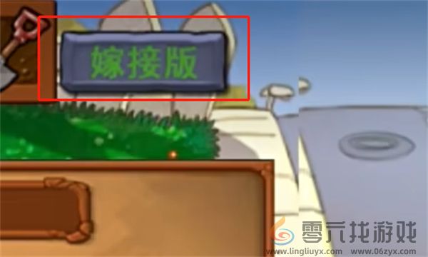 植物大战僵尸嫁接版合成台使用方法图1