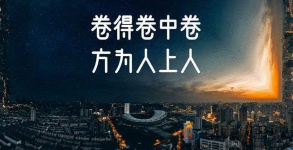 北大教授建议年轻人不要躺平 继续卷才能成功