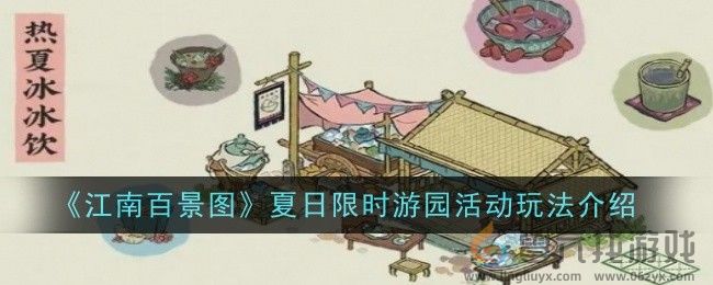 《江南百景图》夏日限时游园活动玩法介绍(图1)