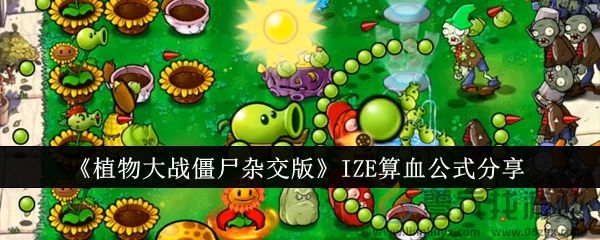 《植物大战僵尸杂交版》IZE算血公式分享