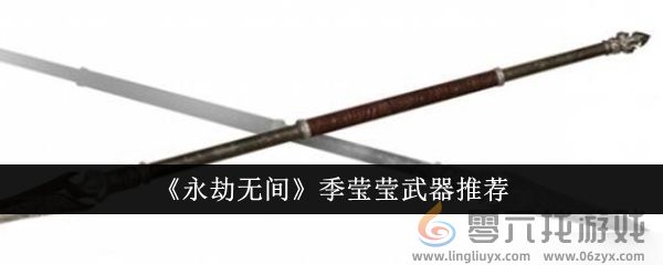 《永劫无间》季莹莹武器推荐