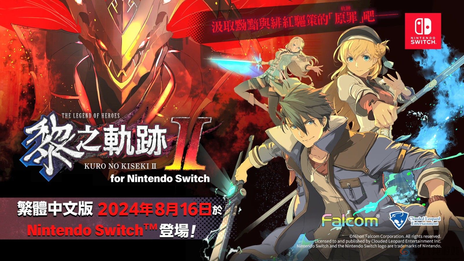 《英雄传说：黎之轨迹2》Switch中文版反向跳票 8月16日发售