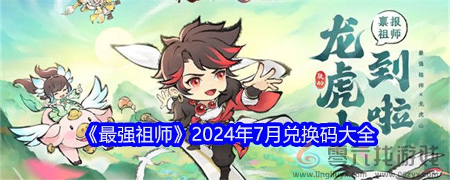 《最强祖师》2024年7月兑换码大全