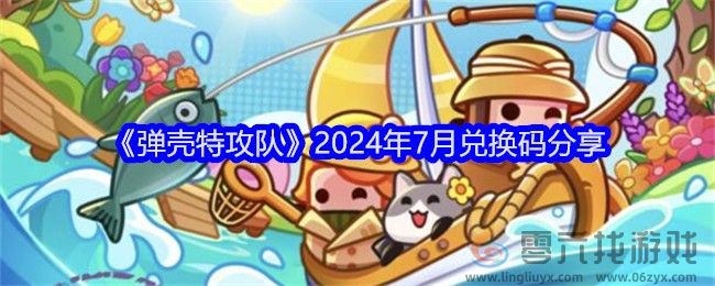 《弹壳特攻队》2024年7月兑换码分享(图1)