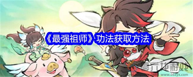 《最强祖师》功法获取方法