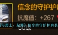 《地下城与勇士：起源》信念的守护护肩装备图鉴