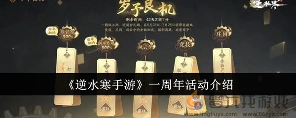 《逆水寒手游》一周年活动介绍