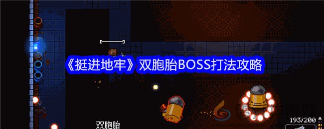 《挺进地牢》双胞胎BOSS打法攻略