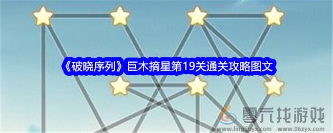 《破晓序列》巨木摘星第19关通关攻略图文