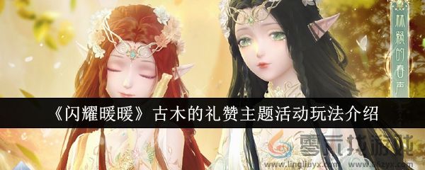 《闪耀暖暖》古木的礼赞主题活动玩法介绍