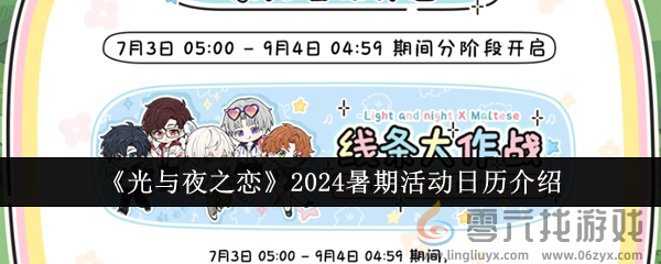 《光与夜之恋》2024暑期活动日历介绍