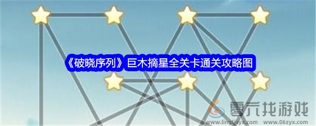 《破晓序列》巨木摘星全关卡通关攻略图