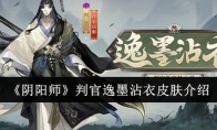 《阴阳师》判官逸墨沾衣皮肤介绍