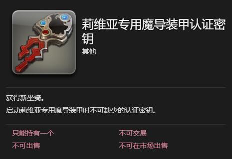 ff14莉维亚专用魔导装甲坐骑获得方法图1