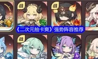 《二次元抽卡爽》强势阵容推荐