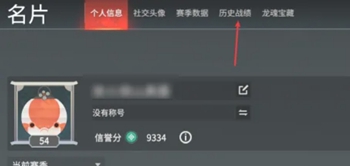 永劫无间手游如何查看战绩 永劫无间手游战绩查询攻略图6