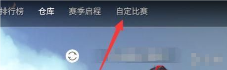 永劫无间手游如何创建单挑房