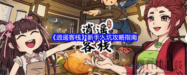 《逍遥客栈》新手入坑攻略指南