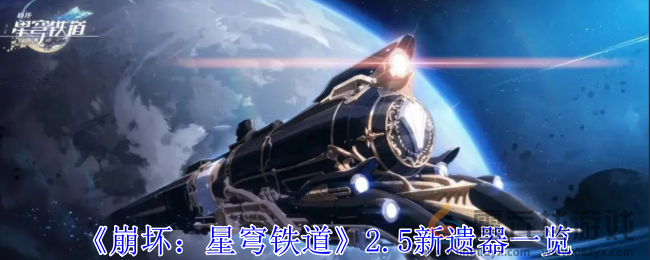 崩坏星穹铁道2.5新遗器有什么效果 2.5新遗器一览图1