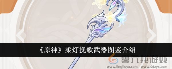 《原神》柔灯挽歌武器图鉴介绍