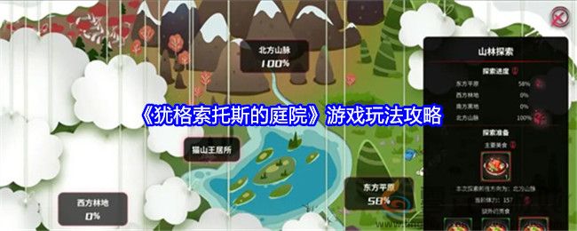 《犹格索托斯的庭院》游戏玩法攻略