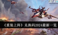 《重装上阵》兑换码2024最新一览