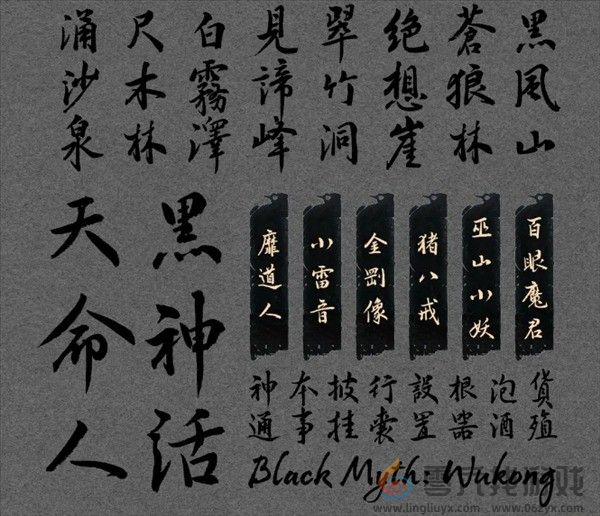 汉仪《黑神话：悟空》定制字体预计年底上线