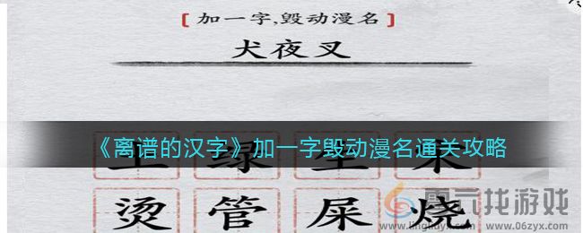 离谱的汉字加一字毁动漫名通关攻略