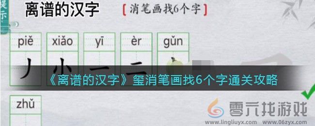 离谱的汉字玺消笔画找6个字怎么过 玺消笔画找6个字通关攻略图1