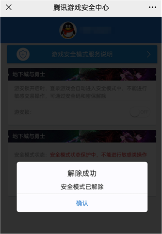 dnf手游安全模式怎么解除 dnf手游安全模式解除方法图4