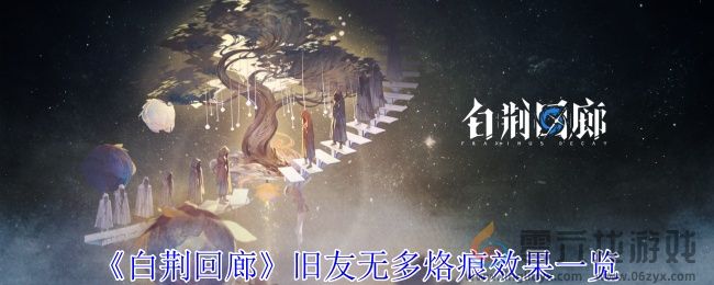 白荆回廊旧友无多烙痕有什么效果 旧友无多烙痕效果一览图1