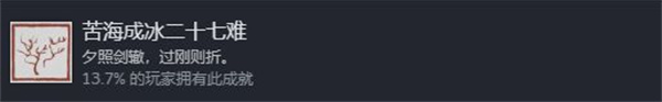 黑神话悟空苦海成冰二十七难成就攻略图1