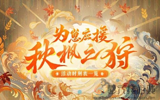 阴阳师为崽应援秋枫之狩活动怎么玩 阴阳师为崽应援秋枫之狩活动玩法分享图1