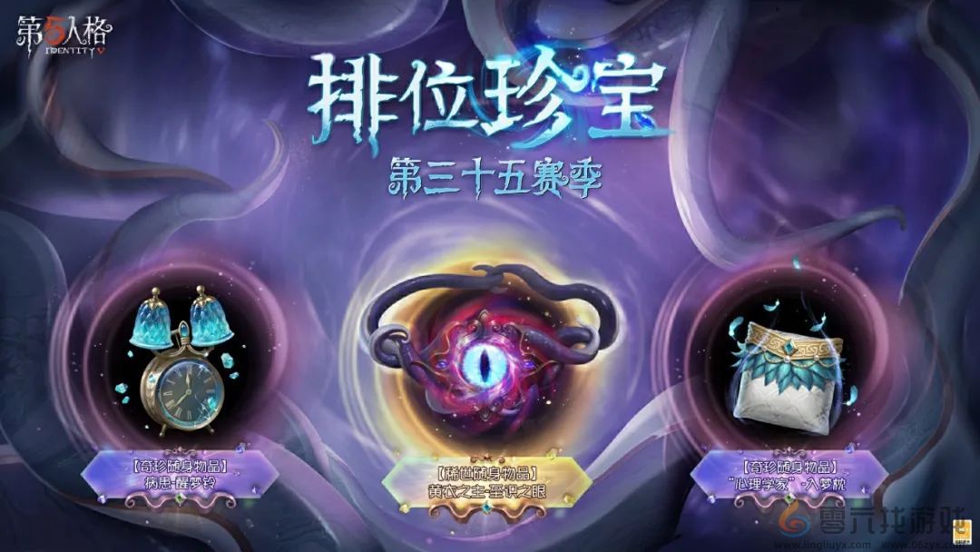 再启新程《第五人格》第三十五赛季推理之径&排位珍宝爆料来袭！