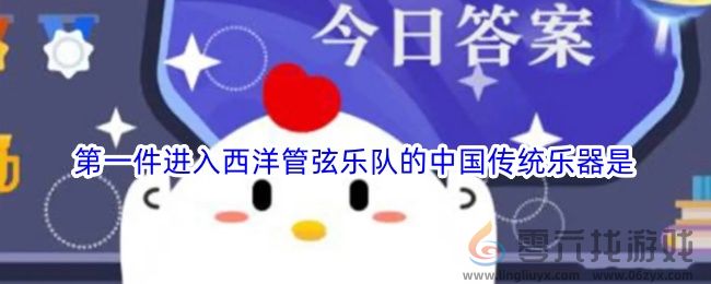 第一件进入西洋管弦乐队的中国传统乐器是