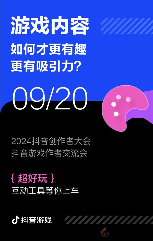 游戏创作者关心的问题都在这里！2024抖音创作者大会游戏专场交流会即将举行