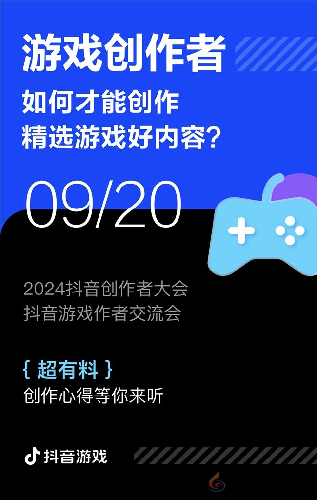 游戏创作者关心的问题都在这里！2024抖音创作者大会游戏专场交流会即将举行