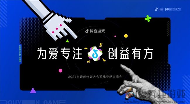 为爱专注，创益有方｜抖音游戏为好内容护航，助力创作者长线成长