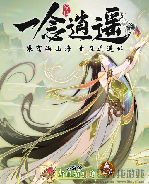 《一念逍遥》”瑞泽山海“福利新大区预创角开启，9月27日正式开放！