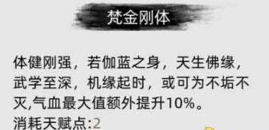 刀剑江湖路梵金刚体有什么用 刀剑江湖路梵金刚体作用分享图2